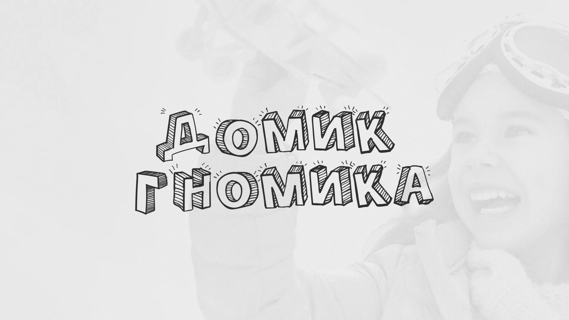 Разработка сайта детского активити-клуба «Домик гномика» в Алзамае
